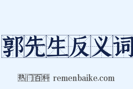 郭先生反义词是什么意思的图片